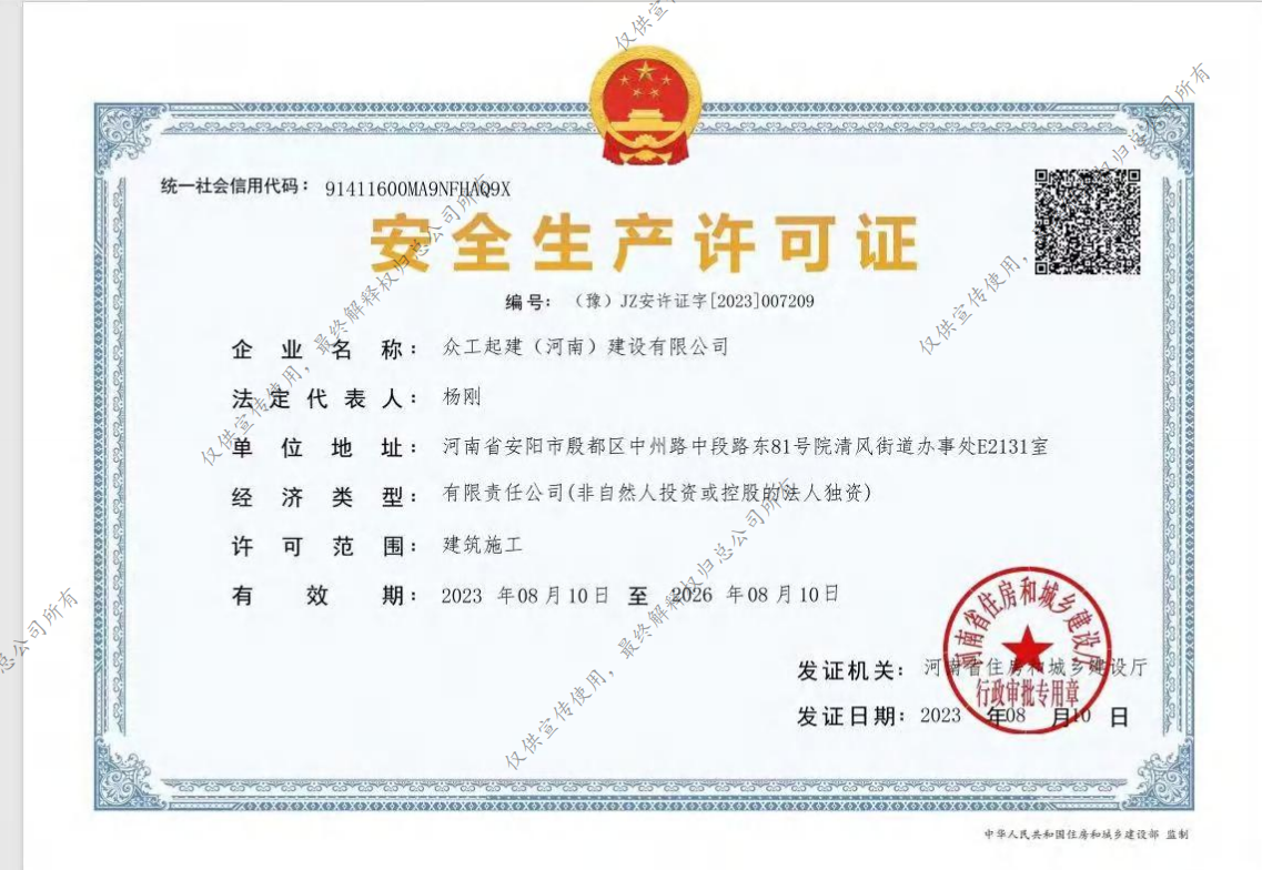 众工起建安全生产许可证